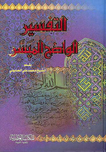 Tafsir al-Wadih al-Muyassar - Islam - Tafsir - Quran Commentary - Arabic Islamic Shopping Store