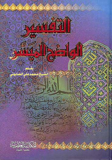 Tafsir al-Wadih al-Muyassar - Islam - Tafsir - Quran Commentary - Arabic Islamic Shopping Store