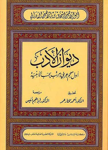 Diwan al-Adab - Dictionary - Arabic-Arabic - Arabic Islamic Shopping Store