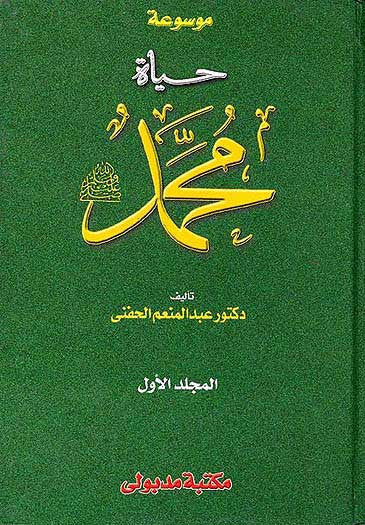 Mawsu'at Hayat Muhammad 1/3 - Islam - Seera - Arabic Islamic Shopping Store