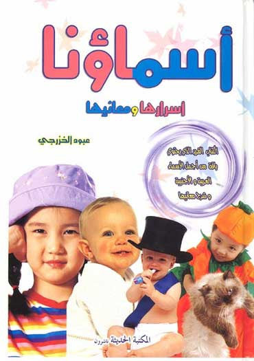 Our Names Arabic-Arabic Asma'una - Arabic Dictionary-Specialty - Arabic Islamic Shopping Store