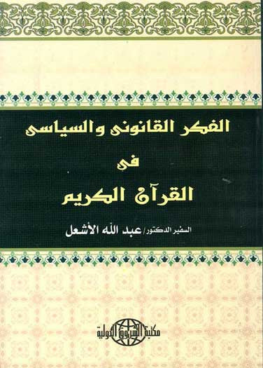 Fikr al-Qanuni wa-al-Siyasi fi al-Qur'an al-Karim - Islam - Quran - Politics and legalities - Arabic Islamic Shopping Store