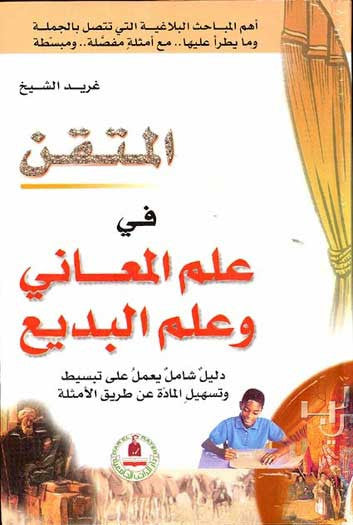 Mutaqan fi Ilm al-Mani wa Ilm al-Bidia - Arabic Language Study - Arabic Islamic Shopping Store