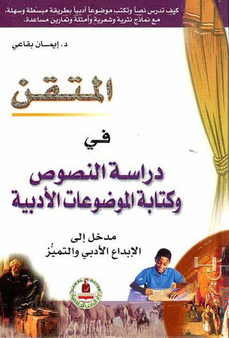 Mutaqan fi Darasa al-Nasoos wa Kataba al-Mowduat al-Adabiya - Langauge-Literature Study - Arabic Islamic Shopping Store