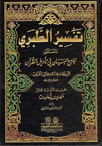 Tafsir al-Tabari 1/13 - Islam - Tafsir - Quran Commentary - Arabic Islamic Shopping Store