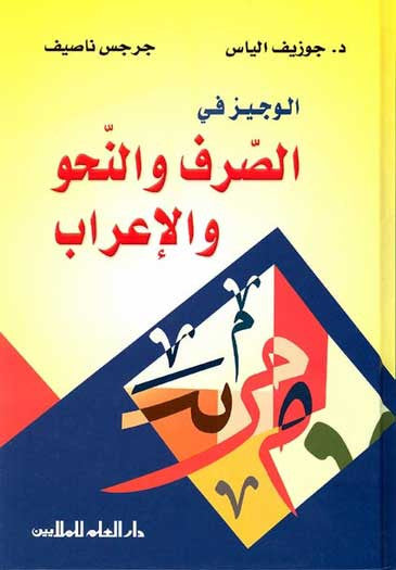 Wajiz fi Siraf wa-al-Nahu wa-al-Irab - Arabic Language/Grammer Studies - Arabic Islamic Shopping Store