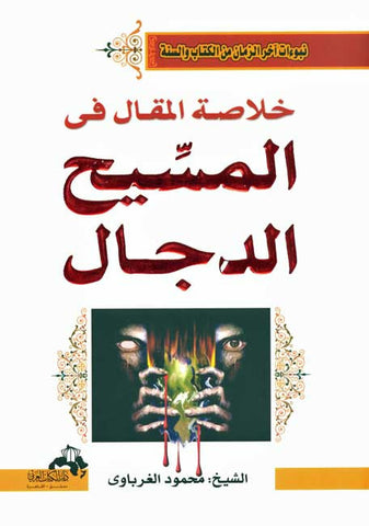 Khulasat al-Maqal fi Massih al-Dajjal - Islam - The Antichrist - Last Days - Arabic Islamic Shopping Store