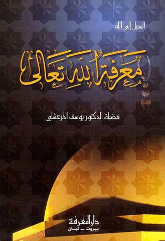 Maarifat Allah Taala - Islamic Teachings - Arabic Islamic Shopping Store