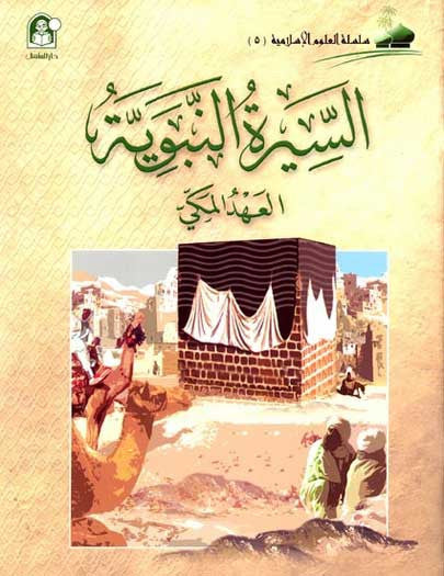 Uloom al-Islamiya 5-Al-Seera al-Nabawiya al-Ahid al-Maki - Islam-Children's - Arabic Islamic Shopping Store