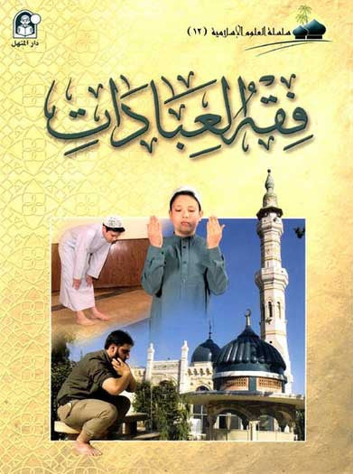 Uloom al-Islamiya 12-Fiqh al-Ibadat - Islam-Children's - Arabic Islamic Shopping Store