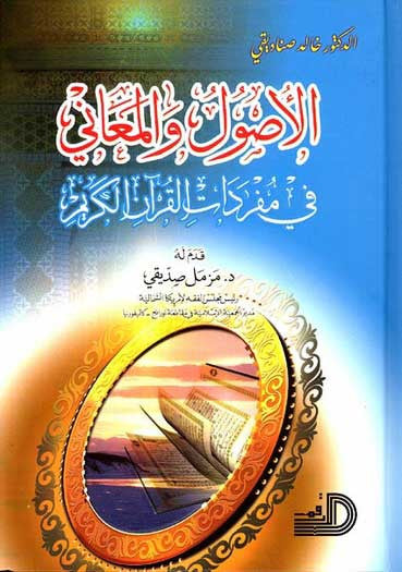 Usul wa-al-Maani fi Mufradat al-Quran al-Kareem - Islam - Qur'an Studies - Arabic Islamic Shopping Store