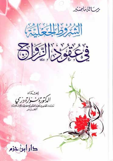 Shurut al-Ja'liyah fi 'Uqud al-Zawaj - Islam - Marriage - Arabic Islamic Shopping Store
