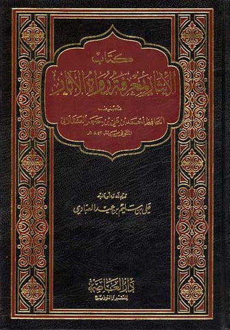 Kitab al-Yathar Maarifat Rowa al-Athar - Islam-Hadith - Arabic Islamic Shopping Store