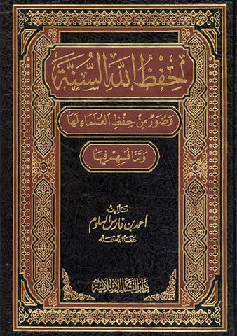 Hafiz Allah al-Sunnah - Islamic Teachings - Arabic Islamic Shopping Store