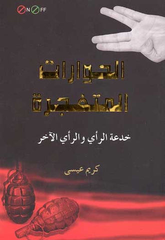 On/Off-Al-Hiwarat al-Mutafajara - Studies-Islam-Critical Thinking - Arabic Islamic Shopping Store