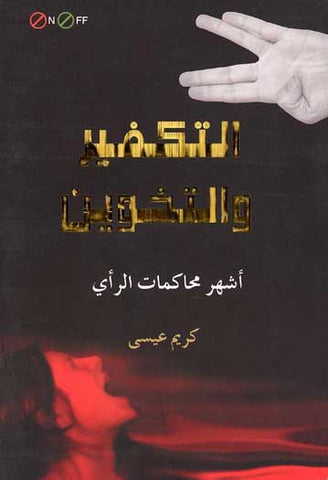 On/Off-Al-Takfir wa-al-Takhwin - Studies-Islam-Kufr - Arabic Islamic Shopping Store