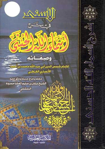 Sharh 'Asm'a Allah al-Husna (1/1 Qurtubi) - Islam - Worship - Arabic Islamic Shopping Store