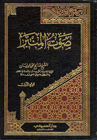 Sawt al-Minbar 1/3 - Islam-Khutub-Sermons - Arabic Islamic Shopping Store