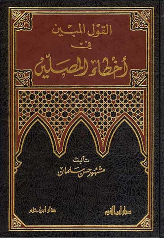 Quwal al-Bayan Akhta al-Musalin - Islamic Jurisprudence - Worship, Prayer - Arabic Islamic Shopping Store