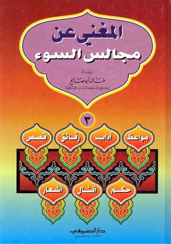 Mughni 'An Majalis al-Suwa' 1/3 - Islamic Poetry - Islamic aqeeda in literature - Arabic Islamic Shopping Store