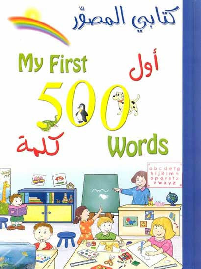 My First 500 Words - Hardcover - Arabic Islamic Shopping Store