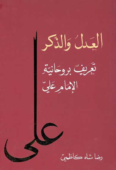 Adil wa-al-Dhikr - Islam-Early Muslims - Arabic Islamic Shopping Store