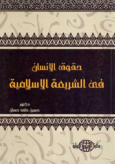 Haqouq al-Insan fi al-Sharia al-Islamiya - Islamic Law, Civil Rights, Human Rights - Arabic Islamic Shopping Store