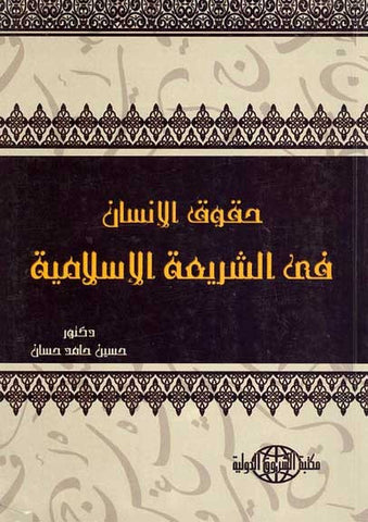 Haqouq al-Insan fi al-Sharia al-Islamiya - Islamic Law, Civil Rights, Human Rights - Arabic Islamic Shopping Store
