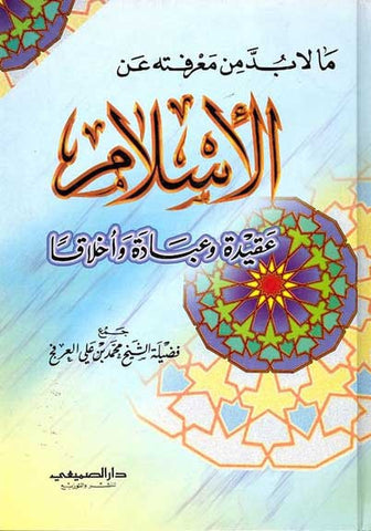 Islam: Aqeeda wa-al-Ibada wa-al-Ikhlaq - Islam-Aqeeda - Arabic Islamic Shopping Store