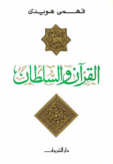 Quran wal Sultan - Islam-Political - Arabic Islamic Shopping Store