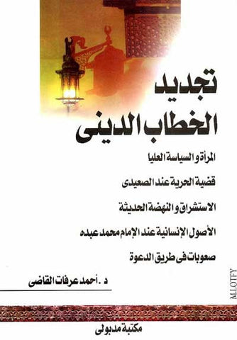 Tajdid al-Khutab al-Dini - Religion-Islam-Current Affairs - Arabic Islamic Shopping Store