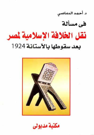 Fi Mas'alat: Naqal al-Khalifa al-Islamiya lil-Masr - History - Arab - Islamic - Egyptian - Arabic Islamic Shopping Store