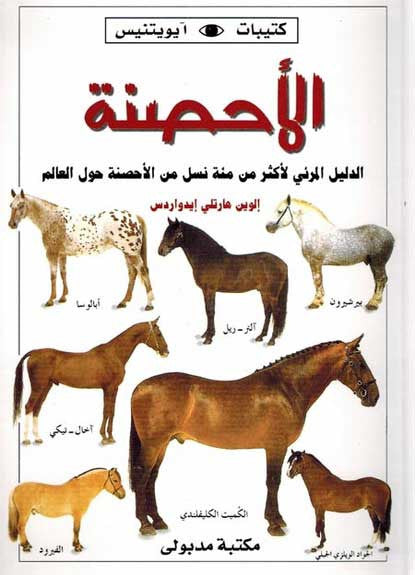 Ihsana - Science-Nature-Horses - Arabic Islamic Shopping Store
