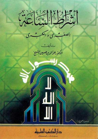 Ishrat al-Say'aa - Islam - Hadith - Arabic - Arabic Islamic Shopping Store