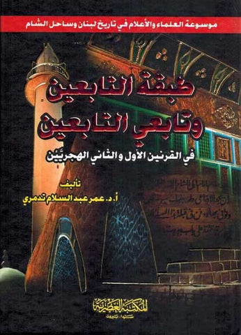Tabaqat al-Tab'in wa Tab'i al-Tab'in - Islam - Early Muslims - Arabic Islamic Shopping Store
