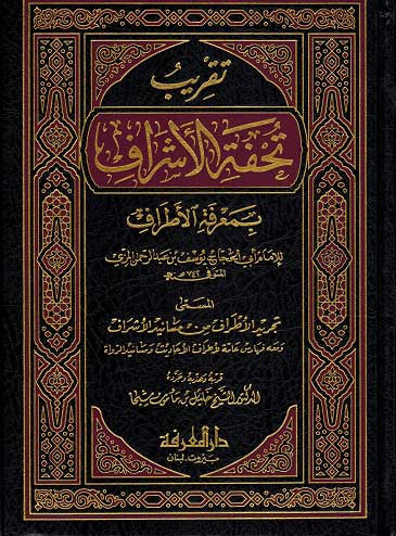 Taqrib Tuhfat al-Ashraf (2 vol) - Islam - Hadith Transmitters - Arabic - Arabic Islamic Shopping Store