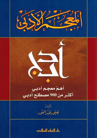 Mu'jam al-Adabi - Language - Lexicon - Literature - Arabic - Arabic Islamic Shopping Store