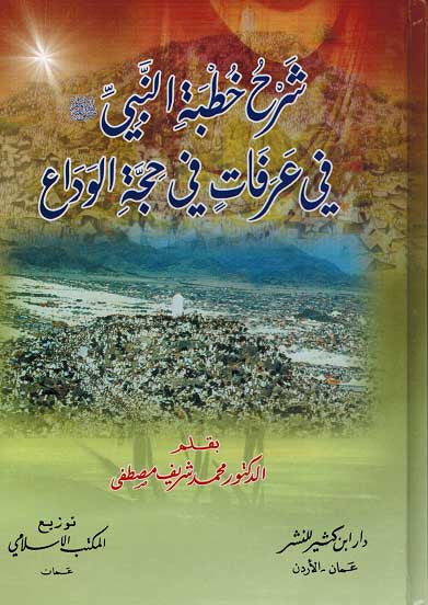 Sharh Khutba al-Nabi fi Arafat fi Hajj al-Wadaa - Islam - Khutbah - Arabic Islamic Shopping Store