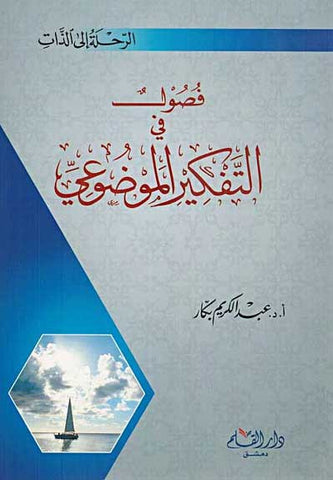 Rihla Ila al-Dhati - Fasoul fi al-Tafkir al-Mowduwi - Religion - Islam - General Topics - Arabic Islamic Shopping Store