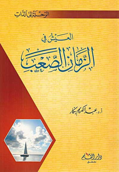 Rihla Ila al-Dhati - Al-Aish fi al-Zaman al-Saab - Religion - Islam - General Topics - Arabic Islamic Shopping Store