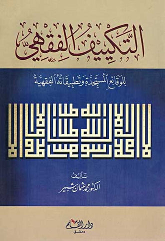 Takif al-Fiqhi - Islamic Law - Fiqh - Arabic Islamic Shopping Store