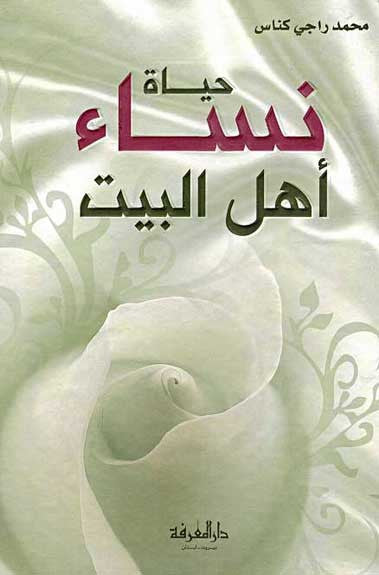 Hayat Nisa Ahl al-Bayt - Religion - Islam - Women - Arabic Islamic Shopping Store