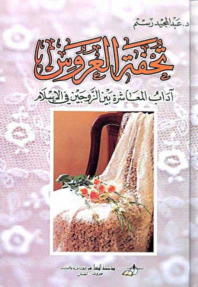Tuhfat al-Aous - Religion - Islam - Family - Arabic Islamic Shopping Store
