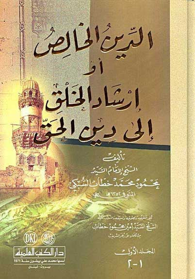 Din al-Khalisu 1/4 - Islam - Aqeeda - Arabic Islamic Shopping Store