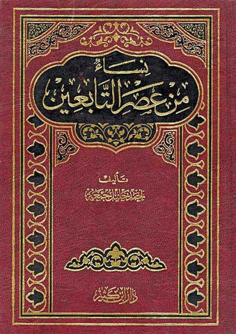 Nisa' min Asr al-Tabin - Islam - Women - Early Muslims - Arabic Islamic Shopping Store