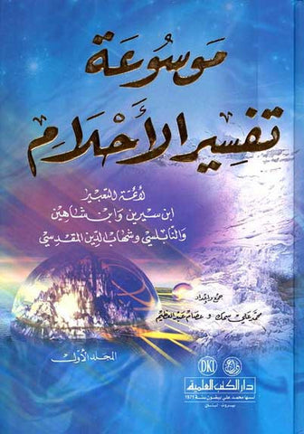 Mawsu'at Tafsir al-Ahlam 1/2 (DKI) - Religion - Islam - Dreams - Arabic Islamic Shopping Store