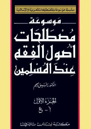 Encyclopedia of the Principals of Islamic Jurisprudence 1/2 - Encyclopedia of Arab and Islamic Terminology - Arabic Islamic Shopping Store