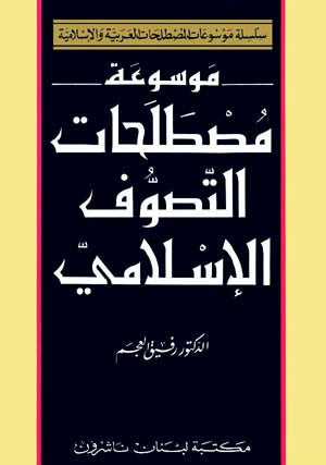 Encyclopedia of Sufi Terminology - Encyclopedia of Arab and Islamic Terminology - Arabic Islamic Shopping Store