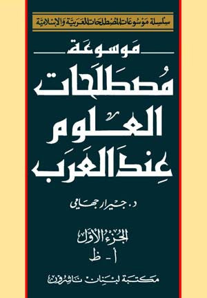 Encyclopedia of Terminology of Arabic Sciences (1/2) - Encyclopedia of Arab and Islamic Terminology - Arabic Islamic Shopping Store