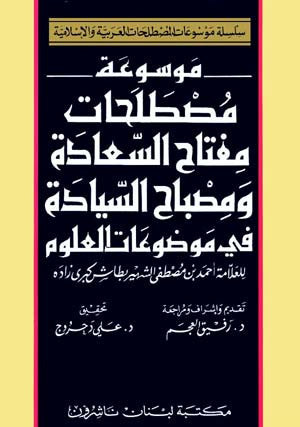Encyclopedia Terms of Scien. Themes in Miftah As-Asaada wa Misbah Asyada - Encyclopedia or Reference - Arabic Islamic Shopping Store